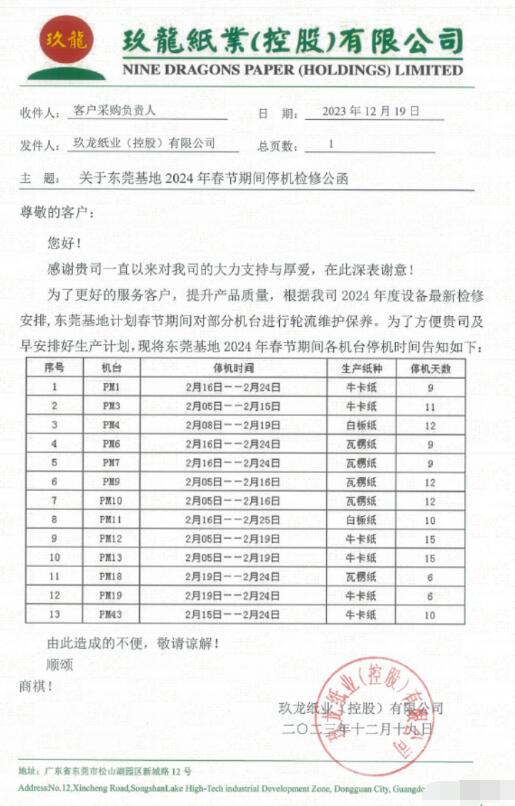 玖龍紙業(yè)東莞和太倉(cāng)基地2024年春節(jié)停機(jī)計(jì)劃
