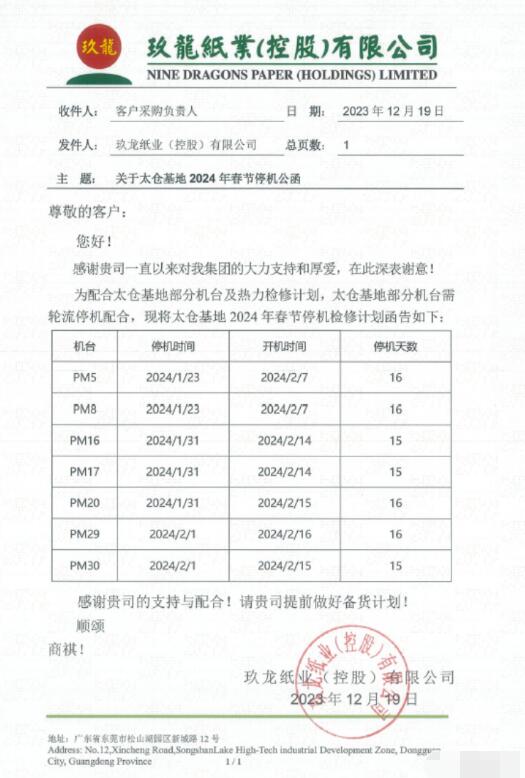 玖龍紙業(yè)東莞和太倉(cāng)基地2024年春節(jié)停機(jī)計(jì)劃