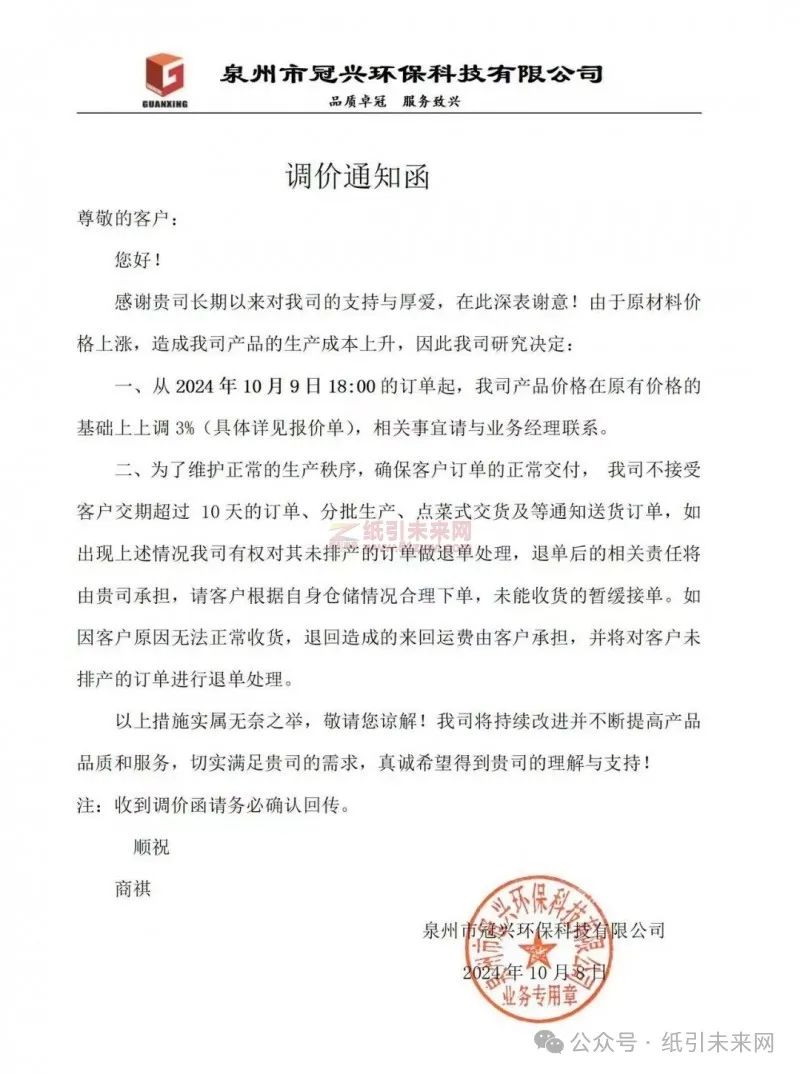泉州市冠興環(huán)保科技有限公司：由于原材料價格上漲，造成我司產(chǎn)品的生產(chǎn)成本上升，因此我司研究決定：從2024年10月9日18:00的訂單起，我司產(chǎn)品價格在原有價格的基礎(chǔ)上上調(diào)3%(具體詳見報價單)，相關(guān)事宜請與業(yè)務(wù)經(jīng)理聯(lián)系