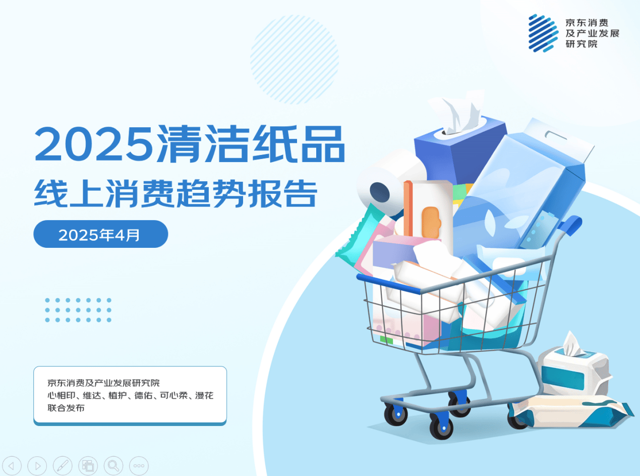 京東聯(lián)合六大品牌發(fā)布清潔紙品消費報告：七成消費者傾向于“精細用紙” 近三成家庭擁有超過10種紙品