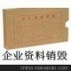 嘉定區(qū)過期宣傳單銷毀，上海宣傳紙銷毀，靜安區(qū)廣告紙銷毀