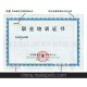 供應(yīng)防偽證書印刷、安全線防偽、版紋防偽、水印防偽