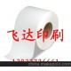 保定容城縣廠家供應(yīng)新型熱敏紙 空白標簽