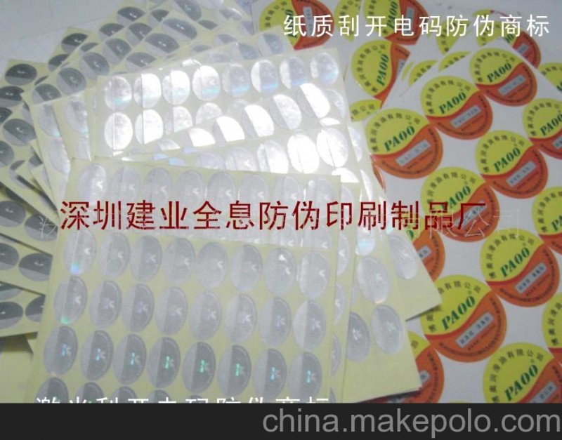 供應(yīng)鐳射防偽商標(biāo)、全息標(biāo)簽、包裝防偽