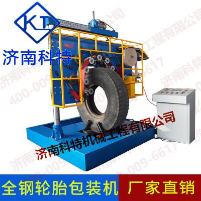 鋼絲輪胎包裝機(jī) KTL-200輪胎包裝機(jī) 打包機(jī)