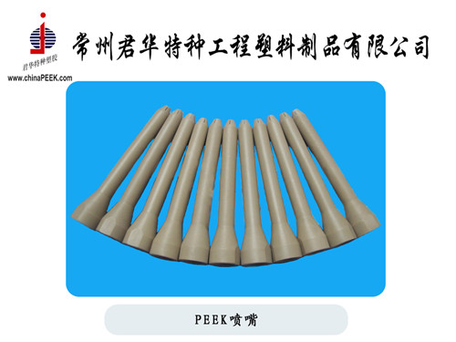 PEEK噴嘴，食品包裝機(jī)械用PEEK噴嘴