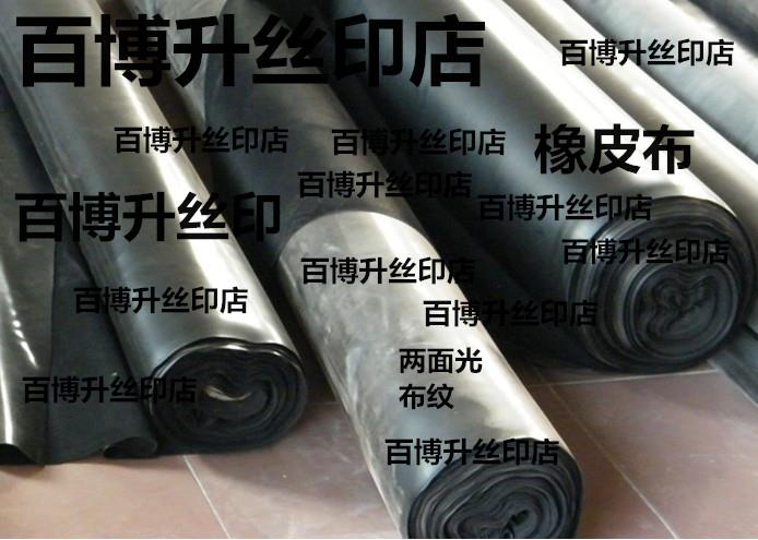 供應(yīng)兩面光橡皮布、絲印橡皮布、曬版機(jī)橡皮布、進(jìn)口橡皮布