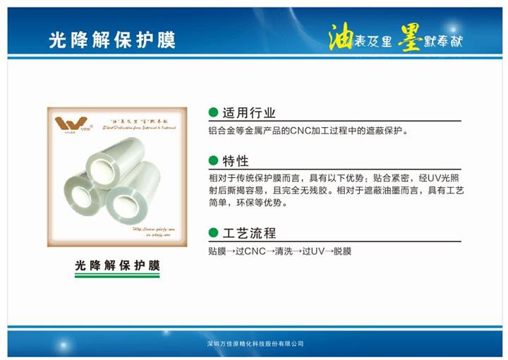 UV光降解CNC加工保護(hù)膜