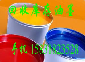 回收油墨象山縣長期回收膠印油墨等