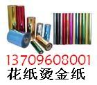供應(yīng)花紙燙金紙、花紙燙金機(jī)、花紙燙金底油、花紙面油