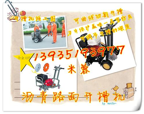 天津瀝青路面開槽機天津路面裂縫開槽機