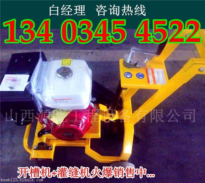 貴州貴陽半自動開槽機(jī)廠家灌縫機(jī)