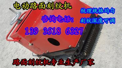山東貴州600型電動(dòng)刻紋機(jī)NO.1特價(jià)款路面切紋機(jī)