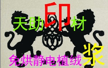 °ο°【十余年品牌】天助TZ-環(huán)保免過熱免烘靜電植絨漿°ο°