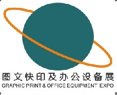 2014中國廣州數(shù)碼印刷、圖文快印展覽會暨廣州辦公設(shè)耗材展覽會備