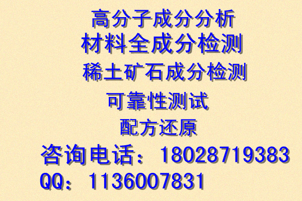 聚氨酯脫模劑成分分析/汽車清洗劑成分鑒定/哪里可以做？