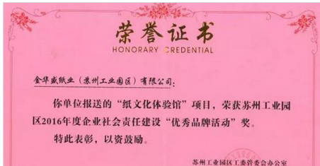 金華盛“紙文化體驗(yàn)館”又獲獎(jiǎng)了，紙業(yè)新聞，紙引未來(lái)