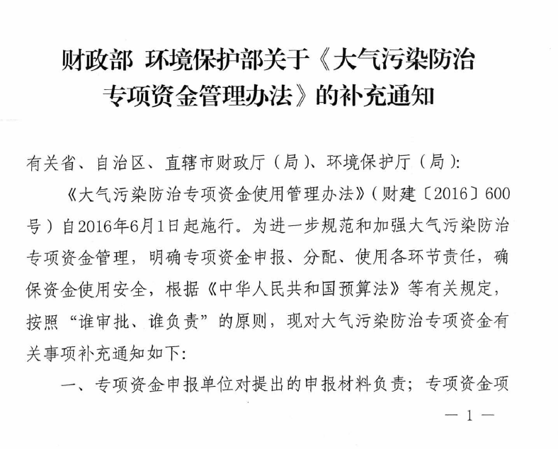 財(cái)政部、環(huán)保部印發(fā)《大氣污染專項(xiàng)資金管理辦法》補(bǔ)充通知