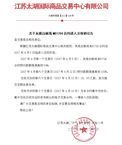 關(guān)于灰底白板紙MB1704合約進(jìn)入交收的公告,紙引未來看紙業(yè)新聞