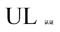 漆包線UL認(rèn)證，三層絕緣線UL認(rèn)證