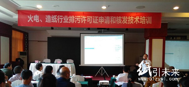 云南造紙行業(yè)排污許可證申請和核發(fā)技術(shù)培訓(xùn)