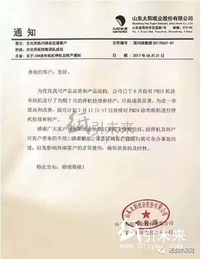 山東太陽紙業(yè)最新停機