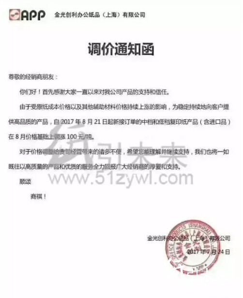 金光創(chuàng)利辦公紙品漲價(jià)函
