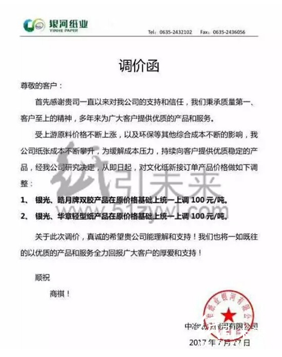 銀河紙業(yè)今日漲價(jià)函