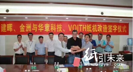 福伊特與華章科技簽訂建暉、金洲紙機(jī)改造合同