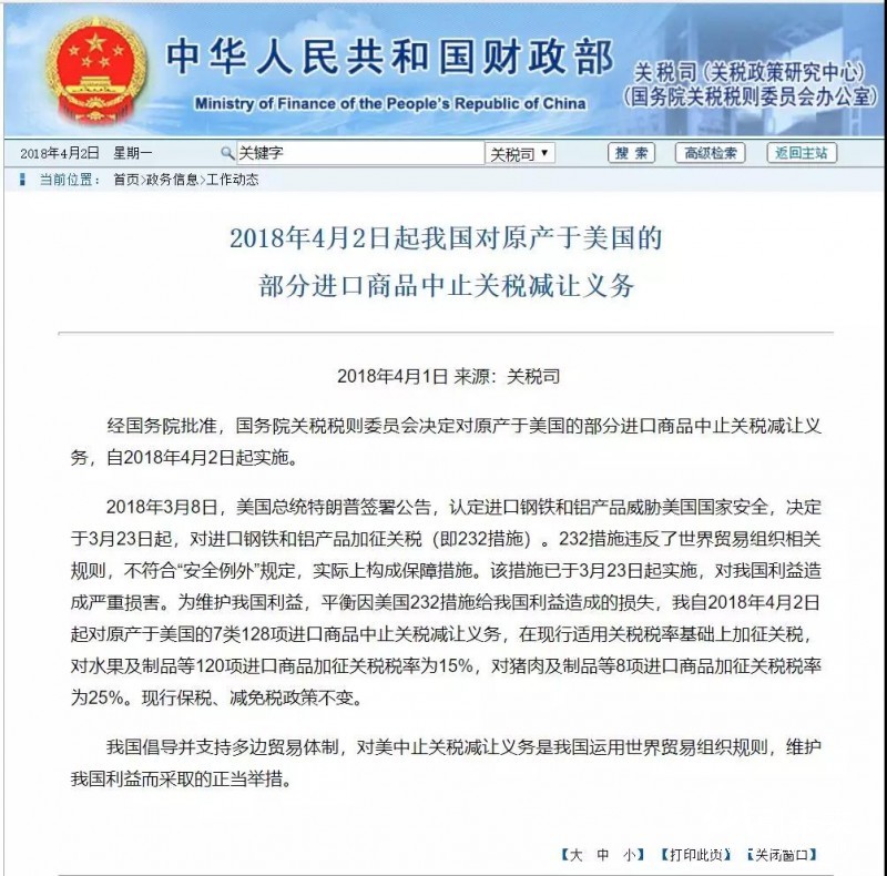自2018年4月2日起，中國對美國128項進口商品加征關(guān)稅  紙引未來網(wǎng)