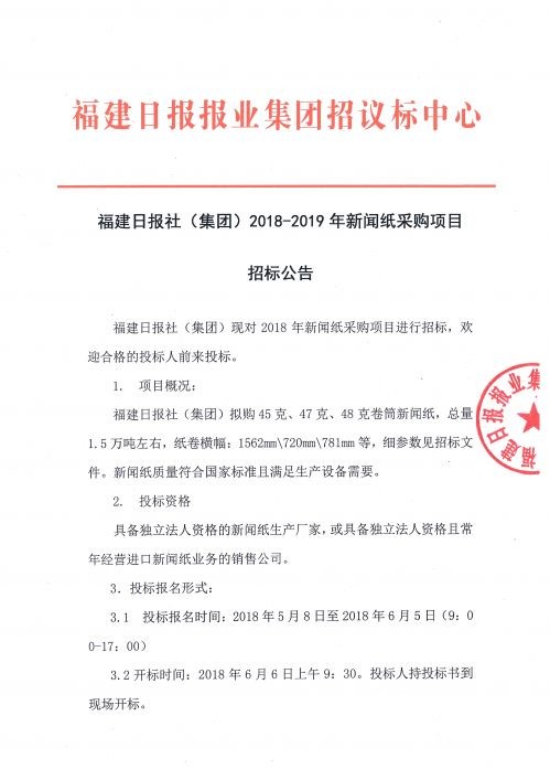 福建日報社2018—2019年度新聞紙采購項目招標(biāo)公告