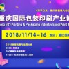 包裝，一個行業(yè)的形象——2018重慶國際包裝印刷產(chǎn)業(yè)博覽會