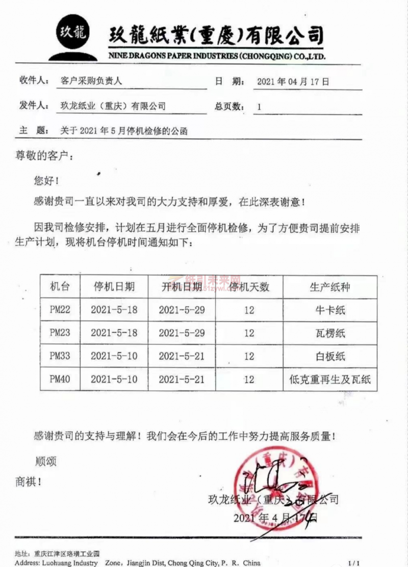 玖龍紙業(yè)(重慶)有限公司發(fā)布停機公函