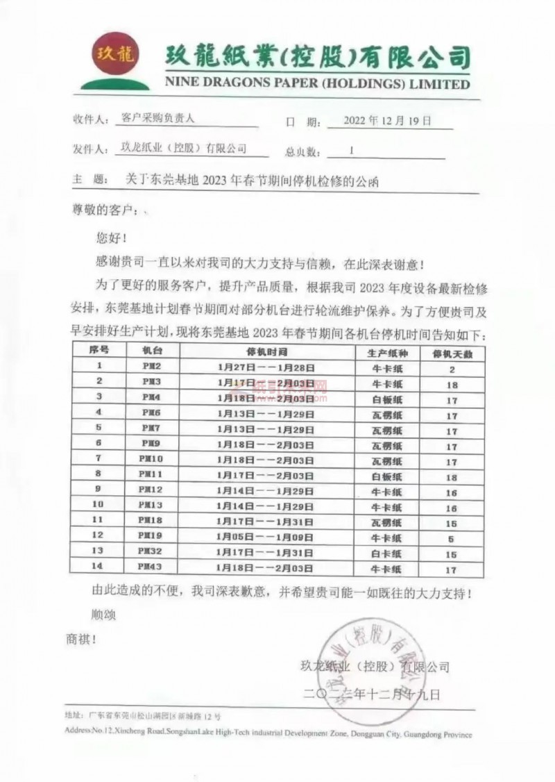 玖龍停機(jī)函2