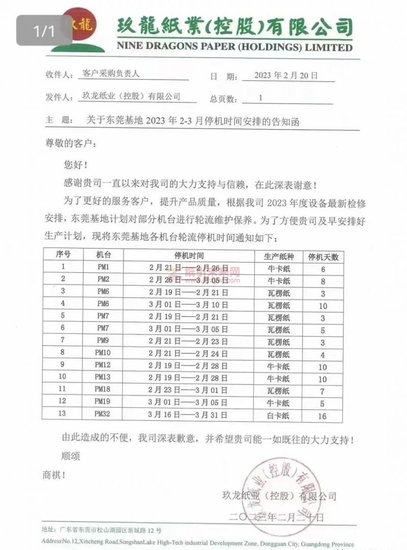 東莞玖龍停機(jī) 紙引未來網(wǎng)