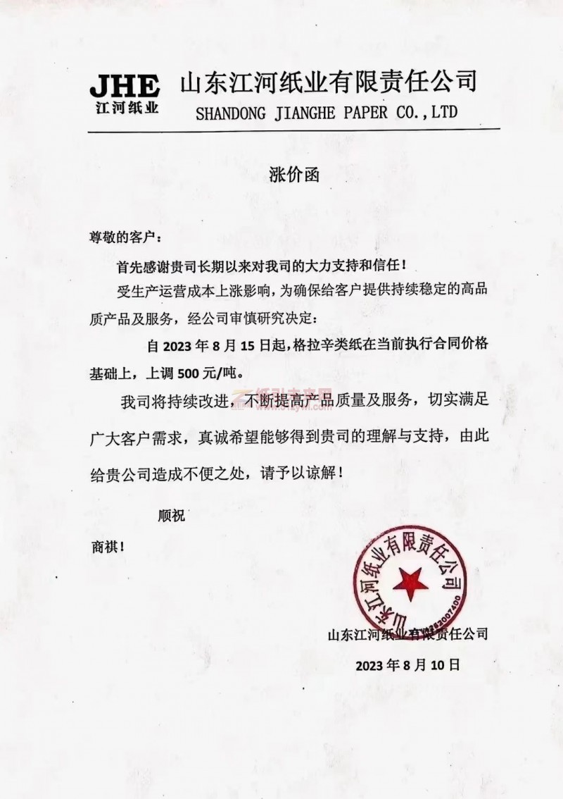 部分紙企上調(diào)原紙價(jià)格5