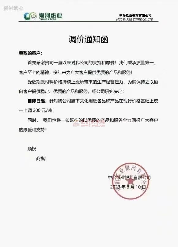部分紙企上調(diào)原紙價(jià)格7