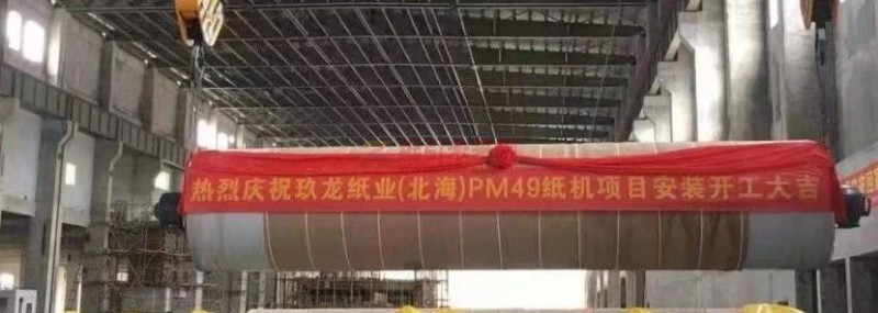 玖龍紙業(yè)(北海)一期三臺(tái)紙機(jī)建設(shè)進(jìn)度加快
