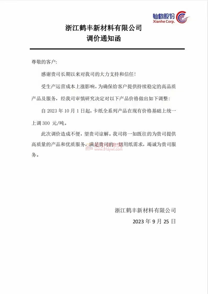 浙江鶴豐新材料有限公司調(diào)價(jià)通知函