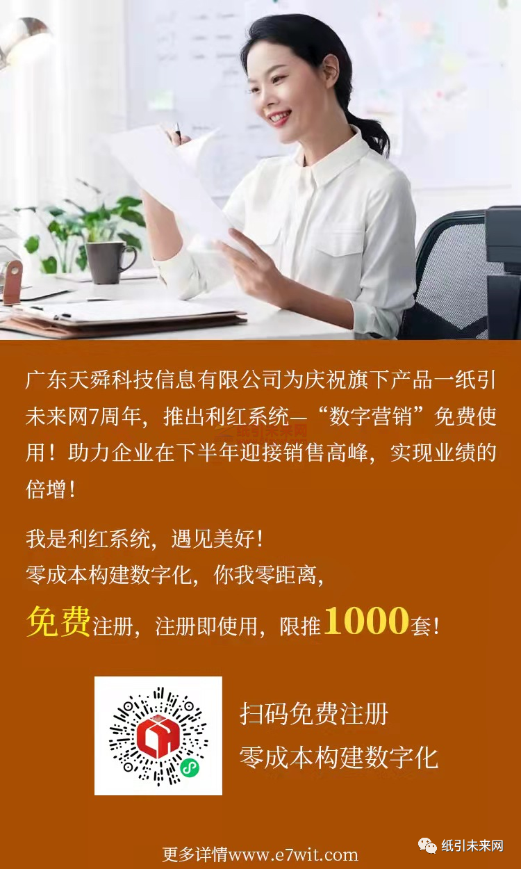 廣東天舜科技信息有限公司慶祝紙引未來網7周年，推出利紅系統——數字營銷工具免費使用！助力企業(yè)在下半年迎接銷售高峰，實現業(yè)績倍增！