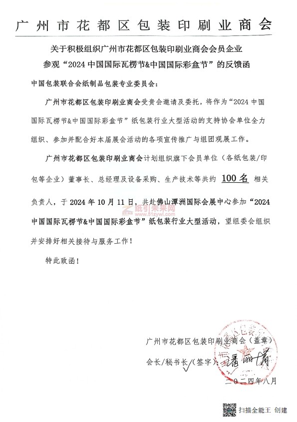 全面助力，共襄盛舉！廣東地區(qū)包裝/印刷行業(yè)協(xié)會(huì)全力組團(tuán)觀展“2024中國(guó)國(guó)際瓦楞節(jié)&中國(guó)國(guó)際彩盒節(jié)”