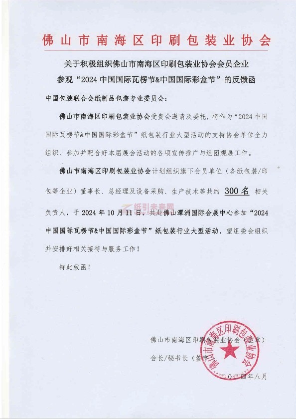 全面助力，共襄盛舉！廣東地區(qū)包裝/印刷行業(yè)協(xié)會(huì)全力組團(tuán)觀展“2024中國(guó)國(guó)際瓦楞節(jié)&中國(guó)國(guó)際彩盒節(jié)”