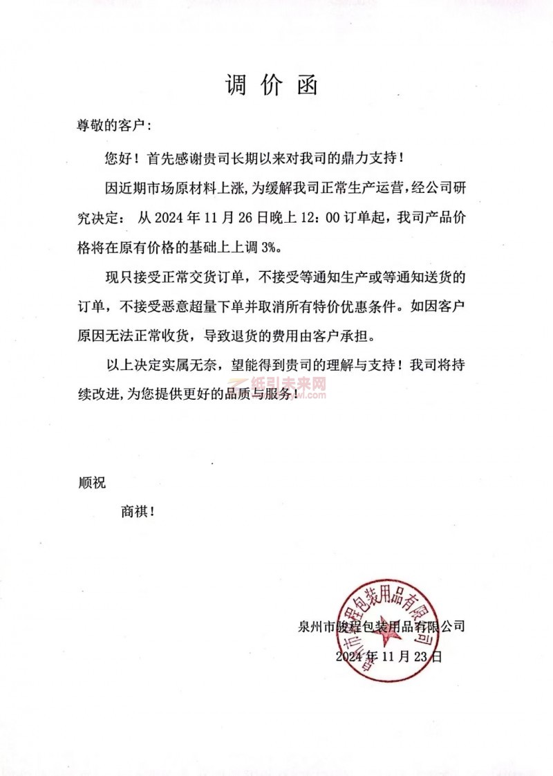 【漲價(jià)函通知】泉州市駿程包裝用品有限公司2024年11月26日價(jià)格上調(diào)