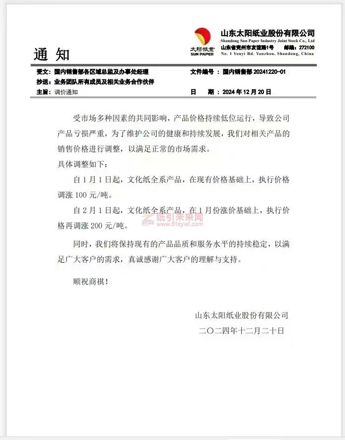 【漲價函通知】山東太陽紙業(yè)股份有限公司1月1日、2月1日起文化紙全系產(chǎn)品價格上調(diào)